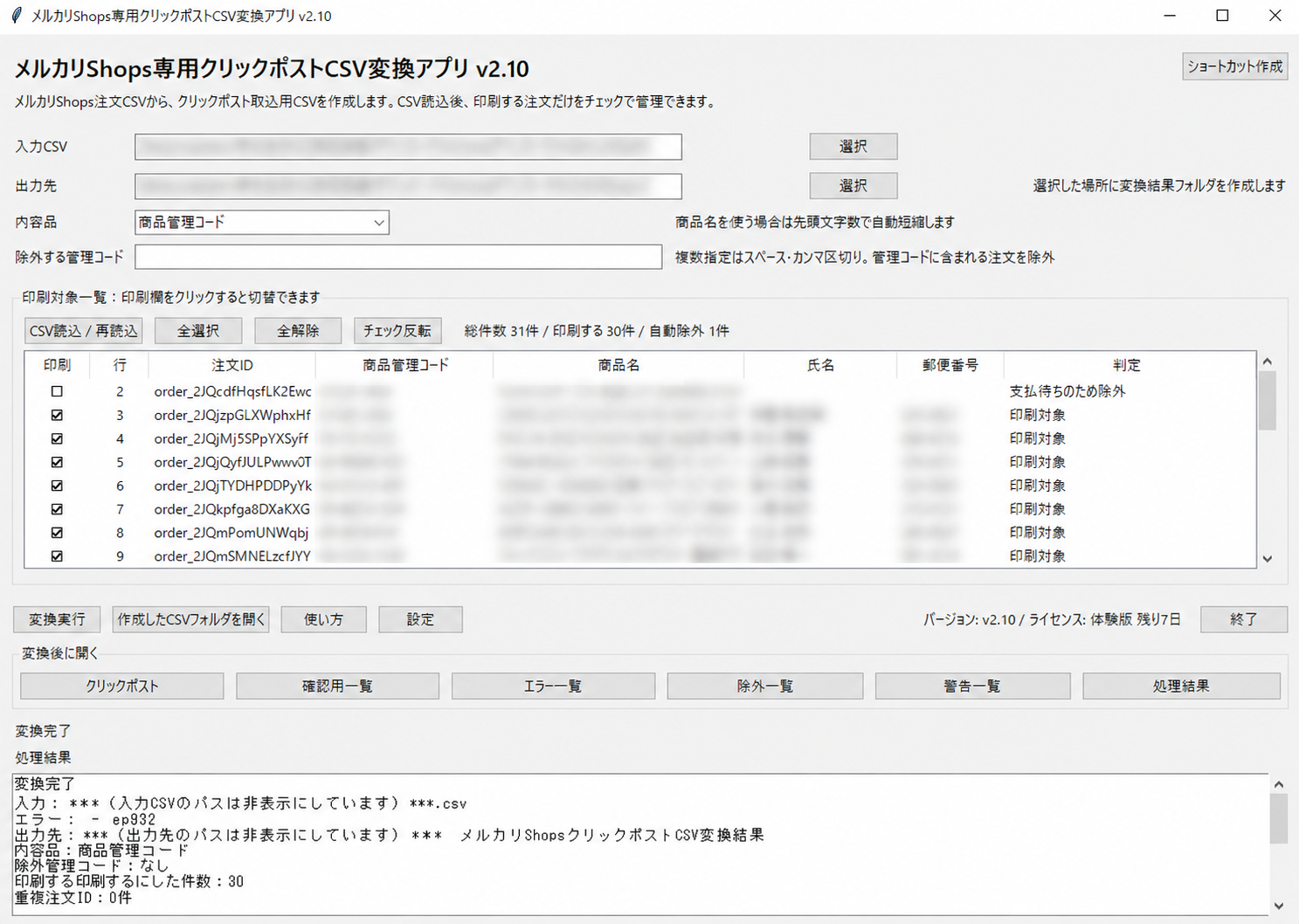 メルカリShops注文CSVを読み込んだ後の印刷対象一覧画面。注文ごとに出力対象を確認し、チェックの切り替えで除外できます。
