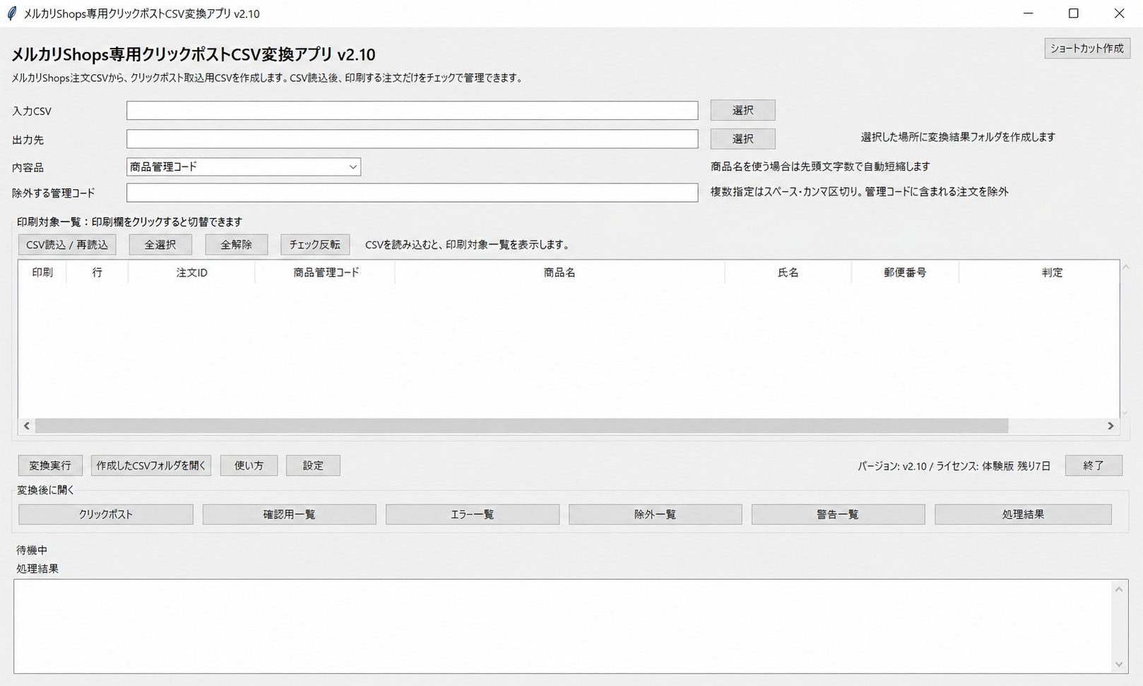 メルカリShops専用クリックポストCSV変換ソフト v2.10のメイン画面。注文CSVの選択、出力先指定、内容品設定、除外する管理コードの入力、印刷対象一覧の確認ができます。