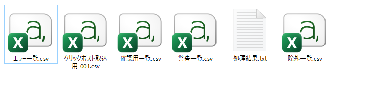 メルカリShopsクリックポストCSV変換ソフトで作成される出力ファイル。クリックポスト取込用CSV、確認用一覧、エラー一覧、除外一覧、警告一覧、処理結果が出力されます。