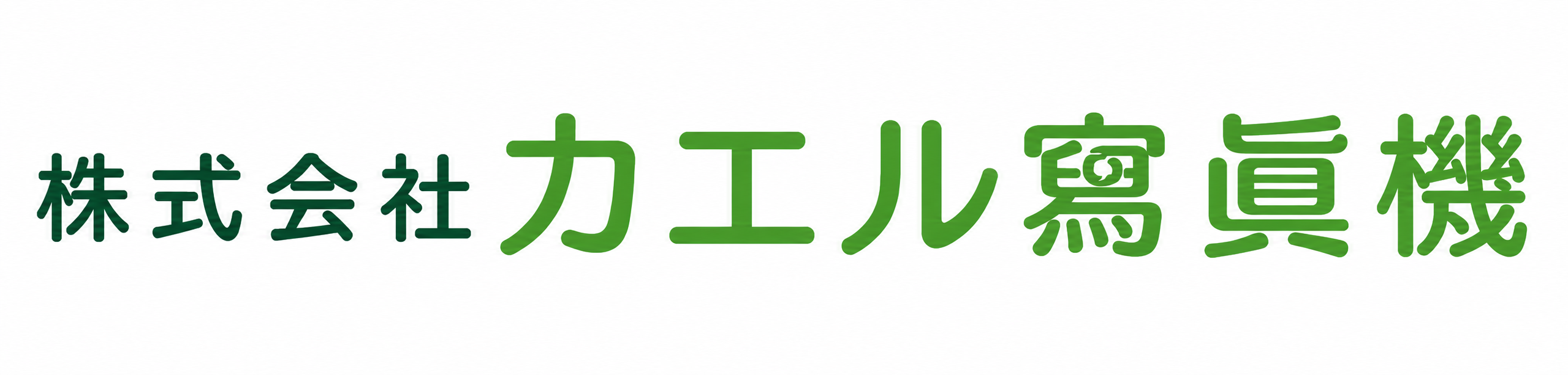 株式会社カエル寫眞機